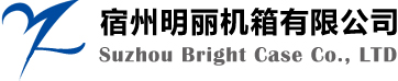 宿州明麗機箱有限公司